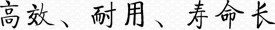 高效、耐用、壽命長(zhǎng)